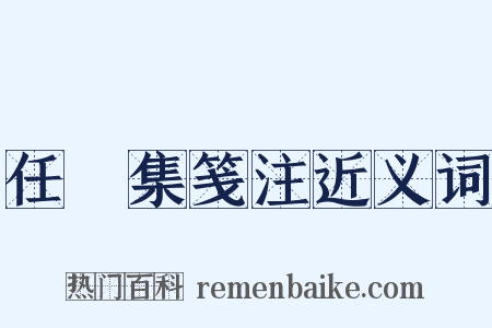 任昉集笺注近义词是什么意思的图片